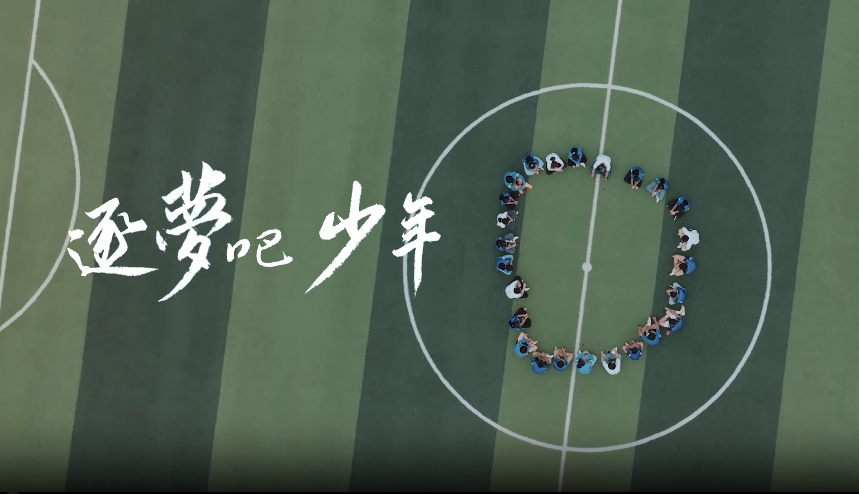 《逐梦吧 少年》AG真人国际官方网站公益十年岁录片