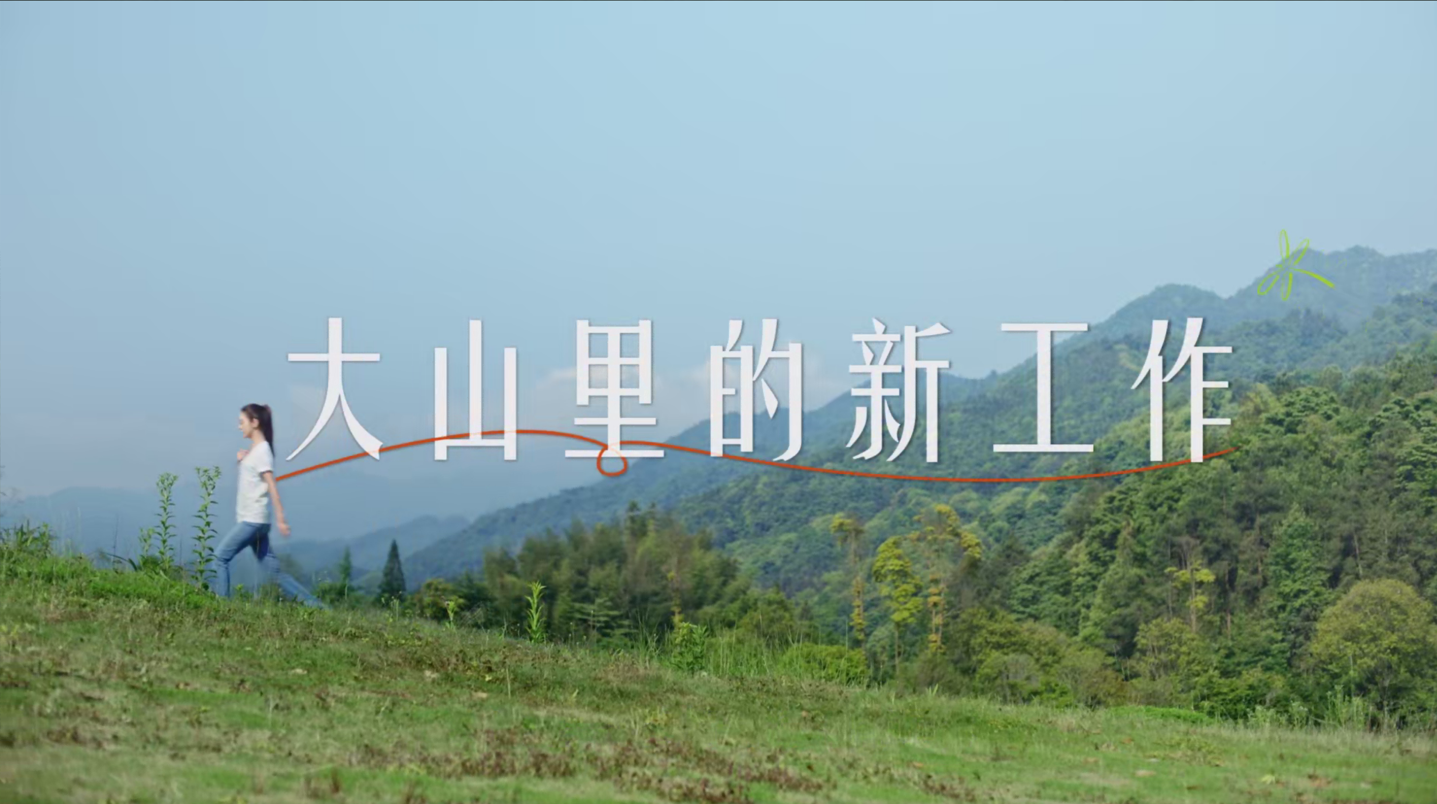 《大山里的新事情》AG真人国际官方网站?薛凯琪公益宣传片