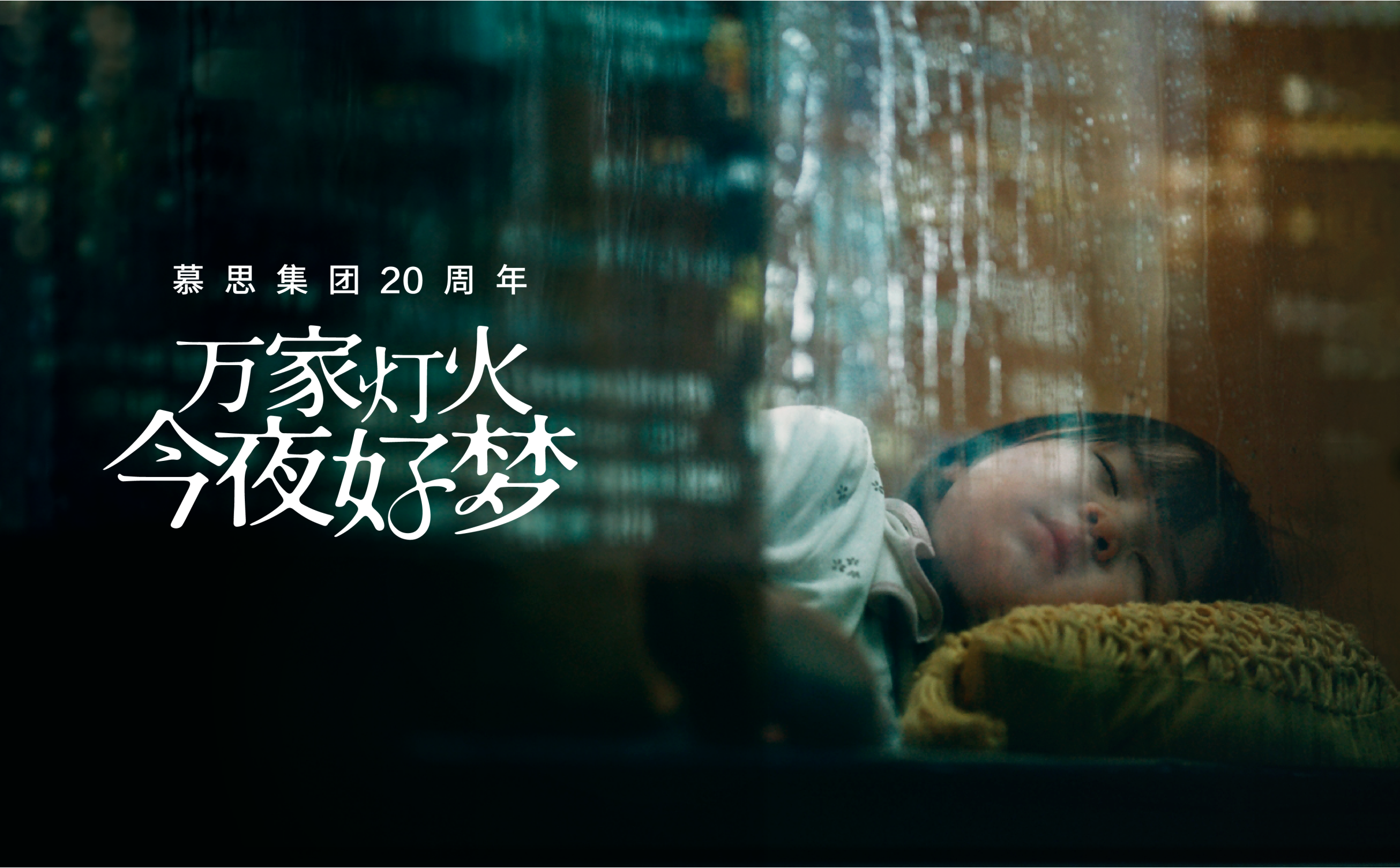 《万家灯火 今夜美梦》AG真人国际官方网站二十周年品牌片